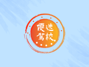 晟隆驾校